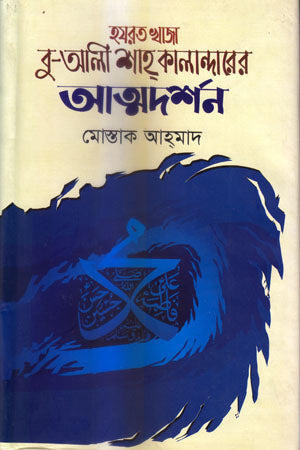 Hazrat Khaja Bu-Ali Shah Kalandar's Atmodarshan (হযরত খাজা বু-আলী শাহ্ কালান্দারের আত্মদর্শন)
