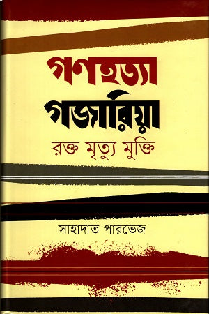 Gonohotya Gojaria Rokto Mritu Mukti (গণহত্যা গজারিয়া রক্ত মৃত্যু মুক্তি)