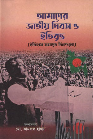 Amader Jatiyo Dibosh O Itibritto (আমাদের জাতীয় দিবস ও ইতিবৃত্ত)