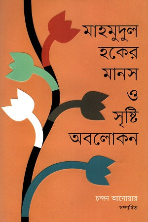 Mahmudul Haque's Manas O Srishti Abolokun (মাহমুদুল হকের মানস ও সৃষ্টি অবলোকন)