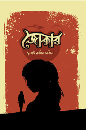 Joker (জোকার)