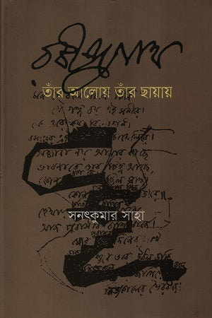 Rabindranath Tahan Aloy Tahan Chhayay (রবীন্দ্রনাথ তাঁর আলোয় তাঁর ছায়ায়)
