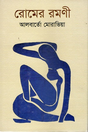 Rome's Woman (রোমের রমণী)