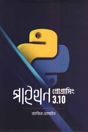Python Programming 3.10 (পাইথন প্রোগ্রামিং ৩.১০)