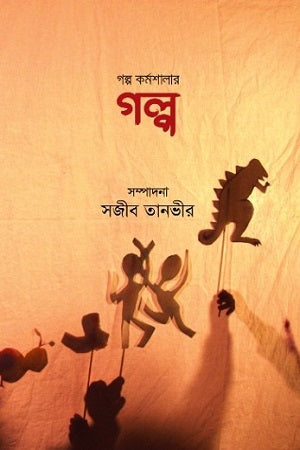 Golpo Kormoshalar Golpo (গল্প কর্মশালার গল্প)