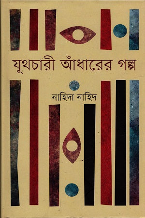 Juthachari Adharer Golpo (যূথচারী আঁধারের গল্প)