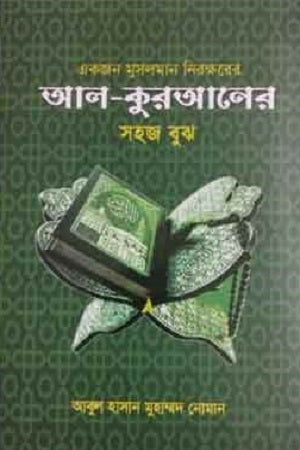 Ekjon Muslim Nirakshorer Al-Qur'aner Sohoj Bujh (একজন মুসলমান নিরক্ষরের আল-কুরআনের সহজ বুঝ)
