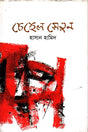 Chehel Setun (চেহেল সেতুন)
