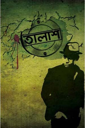 Talash (তালাশ)