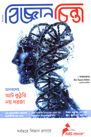Bigganchinta May 2026 (বিজ্ঞানচিন্তা মে ২০২৬)