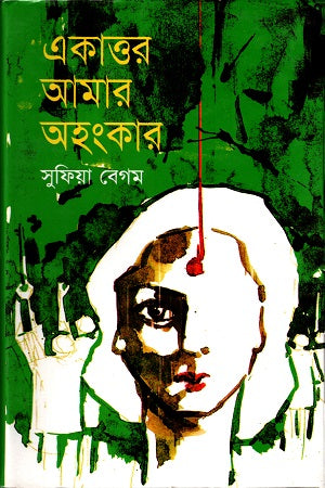 Ekatto Amar Ahongkar (একাত্তর আমার অহংকার)