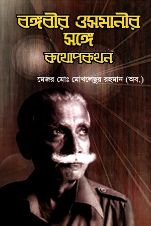 Bongobeer Osmani'r Shonge Kothopokothon (বঙ্গবীর ওসমানীর সঙ্গে কথোপকথন)