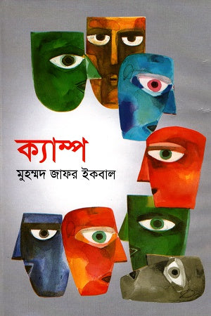 Camp (ক্যাম্প)
