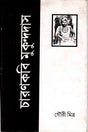 Charankabi Mukundadas (চারণকবি মুকুন্দদাস)