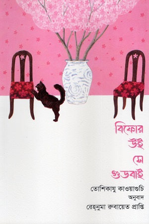 Before We Say Goodbye (বিফোর উই সে গুডবাই)