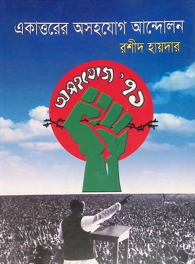 Ekattorer Oshohog Andolon (একাত্তরের অসহযোগ আন্দোলন)