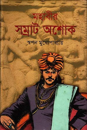 Mahabir Samrat Ashok (মহাবীর সম্রাট অশোক)