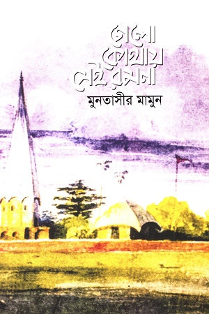 Gelo Kothay Sei Ramna (গেলো কোথায় সেই রমনা)
