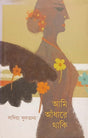 Ami Adhare Thaki (আমি আঁধারে থাকি)