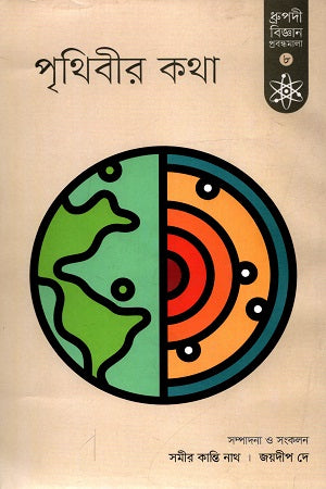 Prithibir Kotha 8 (পৃথিবীর কথা ৮)