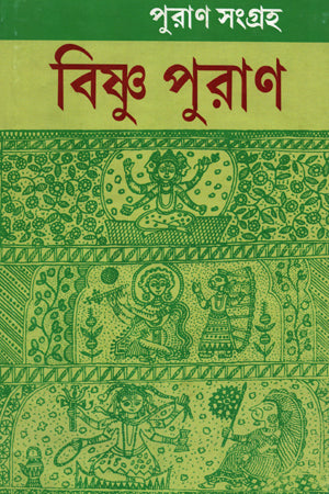 Purana Sangraha: Vishnu Purana (পুরাণ সংগ্রহ : বিষ্ণু পুরাণ)