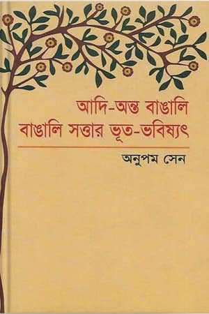 Adi-Anto Bangali: Bangali Sottar Bhoot-Bhabishyat (আদি-অন্ত বাঙালি : বাঙালি সত্তার ভূত-ভবিষ্যৎ)