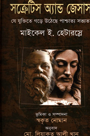 Socrates and Jesus (সক্রেটিস অ্যান্ড জেসাস)
