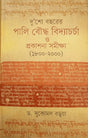Two Hundred Years of Pali Buddhist Studies and Publication Survey (1800-2000) (দু’শো বছরের পালি বৌদ্ধ বিদ্যাচর্চা ও প্রকাশনা সমীক্ষা (১৮০০-২০০০...)