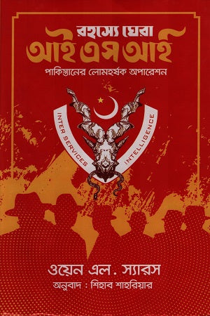 The Mysterious ISI: Pakistan's Horrifying Operations (রহস্যে ঘেরা আইএসআই পাকিস্তানের লোমহর্ষক অপারেশন)