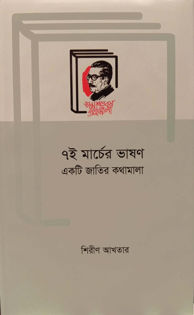 7th March Speech: A Nation's Dialogue (৭ই মার্চের ভাষণ একটি জাতির কথামালা)