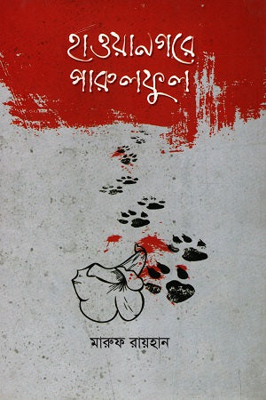 Hawanagore Parulful (হাওয়ানগরে পারুলফুল)
