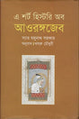 A Short History of Aurangzeb (এ শর্ট হিস্টরি অব আওরঙ্গজেব)