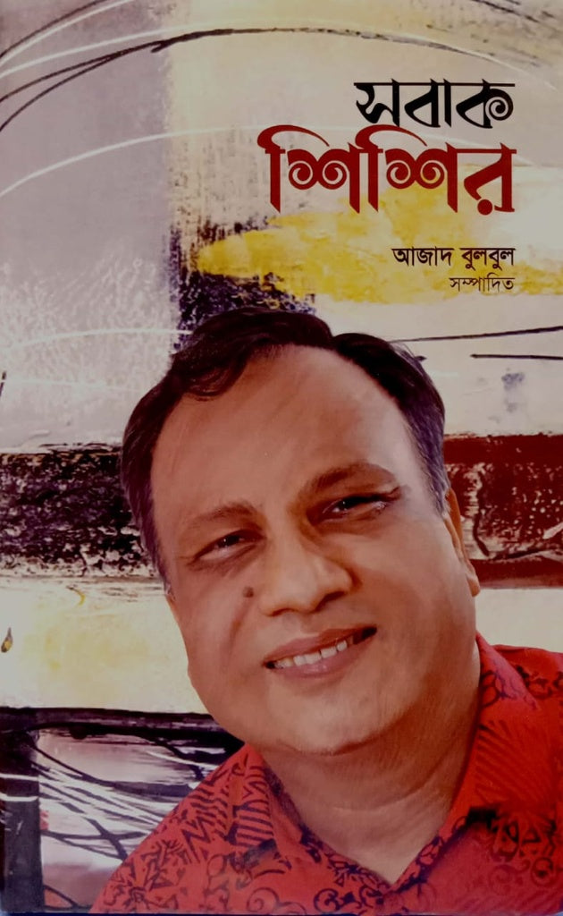 Sobak Sisir (সবাক শিশির)