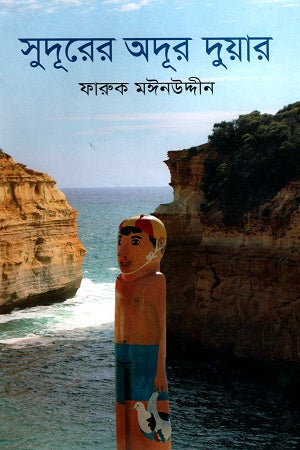 Sudur Er Odur Duiyar (সুদূরের অদূর দুয়ার)