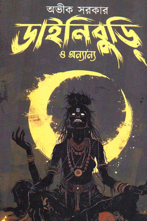 Dainiburi O Annyanno (ডাইনিবুড়ির ও অন্যান্য)