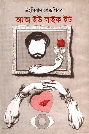 As You Like It (অ্যাজ ইউ লাইক ইট)