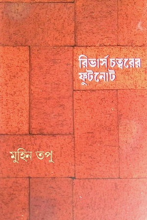 Revaese Chottorer Fotnote (রিভার্স চত্বরের ফুটনোট)