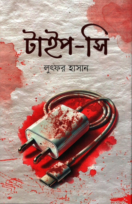 Type C (টাইপ সি)