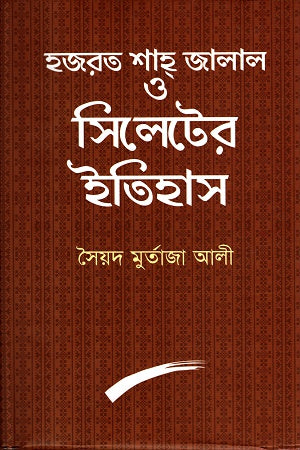 Hazrat Shahjalal O Sylheter Itihas (হযরত শাহজালাল ও সিলেটের ইতিহাস)
