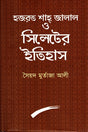 Hazrat Shahjalal O Sylheter Itihas (হযরত শাহজালাল ও সিলেটের ইতিহাস)