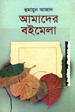 Amader Boimela (আমাদের বইমেলা)