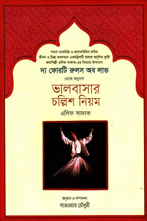 The Forty Rules of Love (দ্য ফোরটি রুলস অব লাভ)