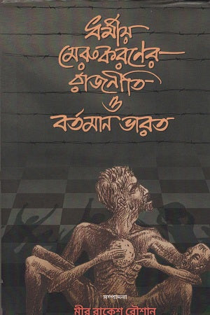 Dhormiyo Merukoroner Rajniti O Bartaman Bharat (ধর্মীয় মেরুকরনের রাজনীতি ও বর্তমান ভারত)