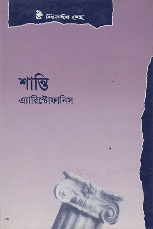 Shanti (শান্তি)