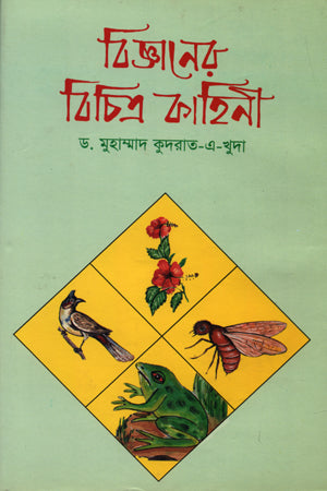 Bijnaner Bichitra Kahini (বিজ্ঞানের বিচিত্র কাহিনী)