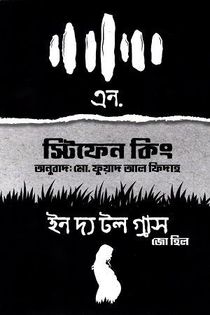 N. and In the Tall Grass (এন. এবং ইন দ্য টল গ্রাস)