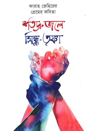 Shatadrue Jole Sindhu-Trishna (Poems of Love) (শতদ্রু জলে সিন্ধু-তৃষ্ণা (প্রেমের কবিতা))