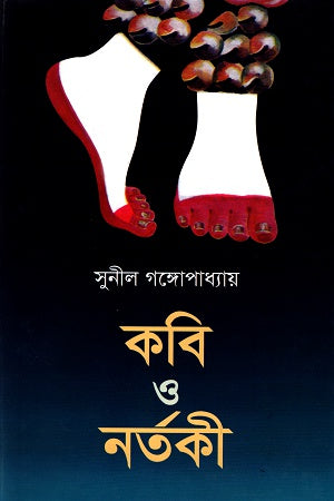 Kobi O Nartaki (কবি ও নর্তকী)