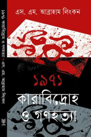 1971 Karabidroh O Gonohotya (১৯৭১ কারাবিদ্রোহ ও গনহত্যা)