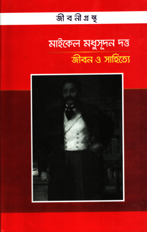 Michael Madhusudan Dutt: Jibon O Sahitya (মাইকেল মধুসূদন দত্ত জীবন ও সাহিত্য)